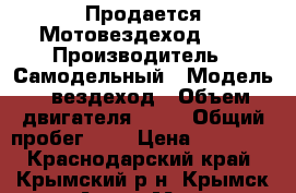 Продается Мотовездеход !!! › Производитель ­ Самодельный › Модель ­ вездеход › Объем двигателя ­ 80 › Общий пробег ­ 1 › Цена ­ 30 000 - Краснодарский край, Крымский р-н, Крымск г. Авто » Мото   